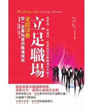 書封 立足職場：老闆沒教，你一定要知道的職場規則