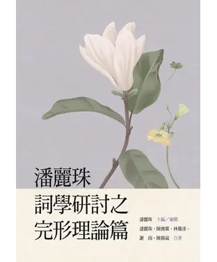 書封 潘麗珠詞學研討之完形理論篇