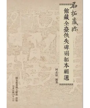 書封 石拓藏珍：館藏全臺佚失碑碣拓本輯選
