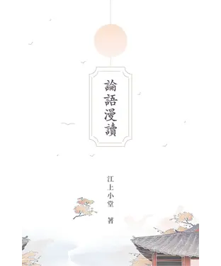 書封 論語漫讀