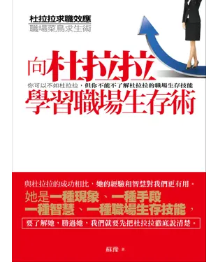 書封 向杜拉拉學習職場生存術：杜拉拉求職效應：職場菜鳥求生術