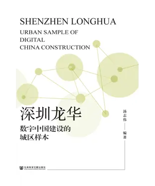書封 深圳龙华：数字中国建设的城区样本