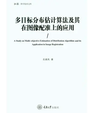 書封 多目标分布估计算法及其在图像配准上的应用