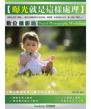 書封 數位攝影坊：曝光就是這樣處理