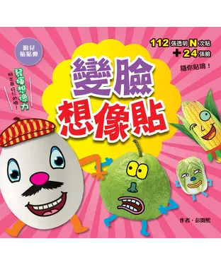 書封 變臉想像貼