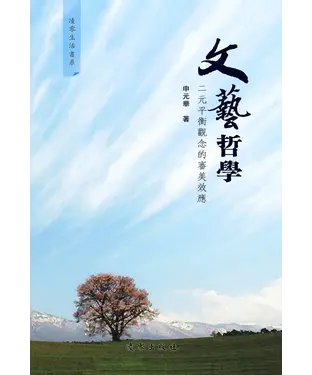書封 文藝哲學：二元平衡觀念的審美效應