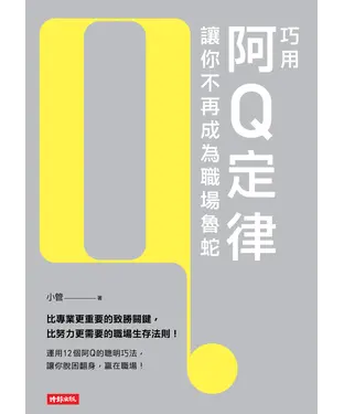 書封 巧用阿Q定律讓你不再成為職場魯蛇