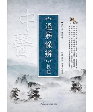 書封 《溫病條辨》校注