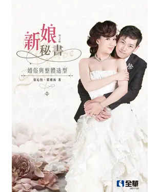 書封 新娘秘書：婚俗與整體造型