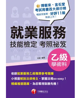 書封 就業服務乙級技能檢定學術科考照祕笈