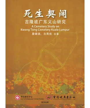 書封 死生契阔：吉隆坡广东义山研究