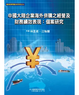 書封 中國大陸企業海外併購之經營及財務績效表現：個案研究