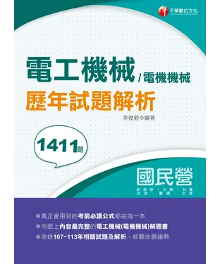 書封 電工機械（電機機械）歷年試題解析