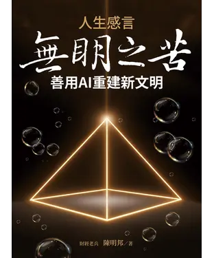 書封 人生感言：無明之苦