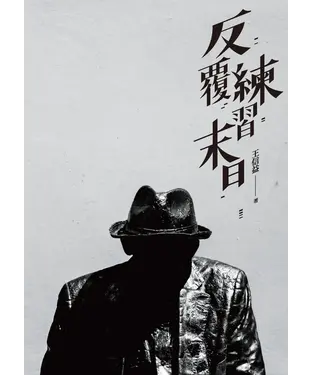 書封 反覆練習末日