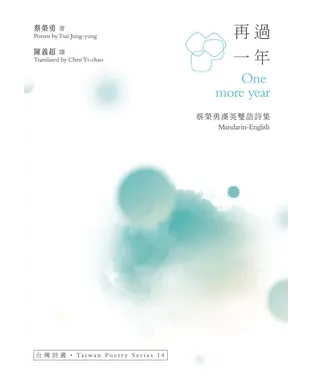 書封 再過一年（One more year）：蔡榮勇漢英雙語詩集