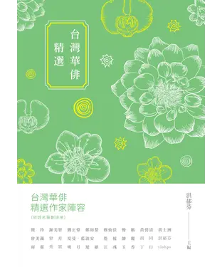 書封 台灣華俳精選