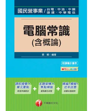 書封 電腦常識〈含概論〉
