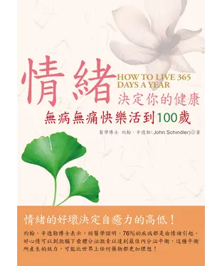 書封 情緒決定你的健康─無病無痛快樂活到100歲