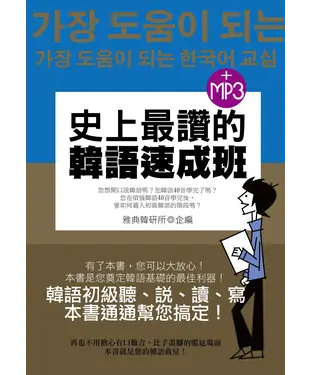 書封 史上最讚的韓語速成班【有聲】