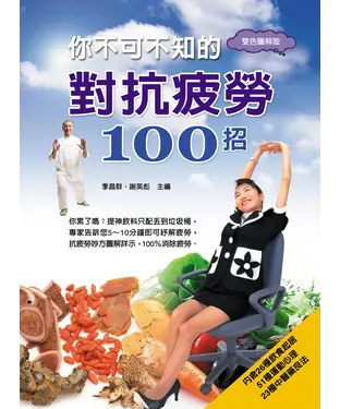 書封 你不可不知的對抗疲勞一○○招
