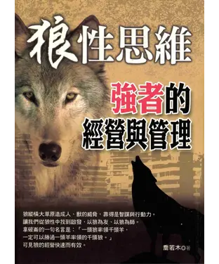 書封 狼性思維－強者的經營與管理