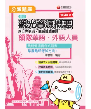 書封 觀光資源概要：含世界史地、觀光資源維護（領隊華語、外語人員）