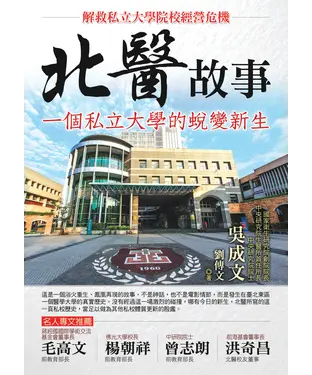 書封 北醫故事：一個私立大學的蛻變新生