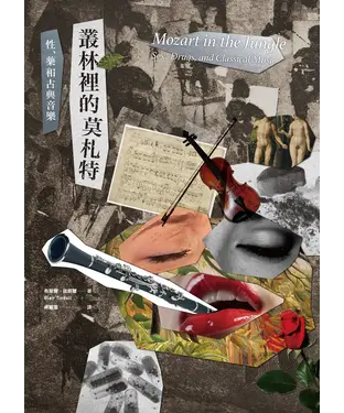 書封 叢林裡的莫札特︰性、藥與古典音樂