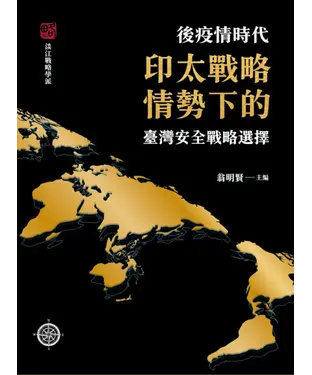 書封 後疫情時代印太戰略情勢下的臺灣安全戰略選擇