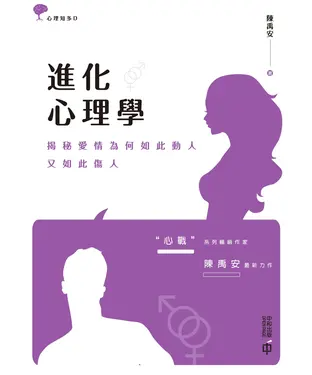 書封 進化心理學：揭秘愛情為何如此動人，又如此傷人