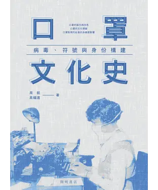 書封 口罩文化史：病毒、符號與身份構建
