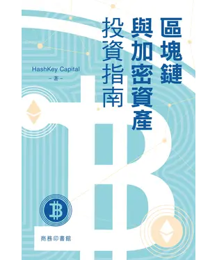 書封 區塊鏈與加密資產投資指南