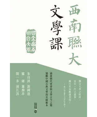 書封 西南聯大文學課